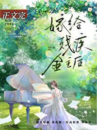 向残疾大佬求婚后笔趣阁