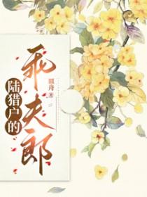 猎户陆山民出山全文免费阅读