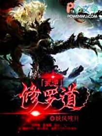 武逆修为等级划分