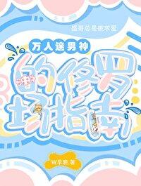 万人迷男神系统全本免费阅读