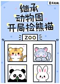 毛茸茸都来我的动物园打工 TXT