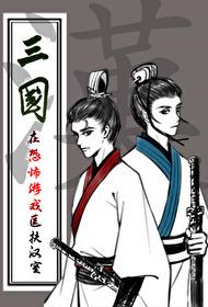 三国匡扶汉室的