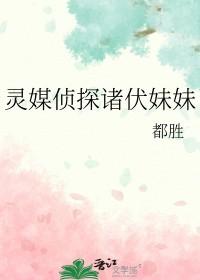 灵媒侦探社百度