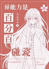 异能百分百完整版6分钟