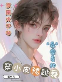 京圈太子爷和水后