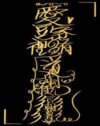 爱豆家里有道观怎么办