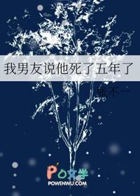 我男友说他死了五年了什么意思