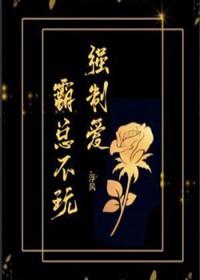 霸道总裁强制宠全文免费阅读