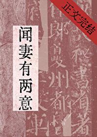闻妻有两意谢宥崔妩