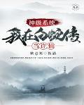 神级系统我在白蛇传当许仙 秋意寒