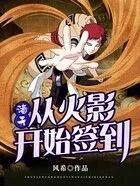 诸天从火影开始签到听书