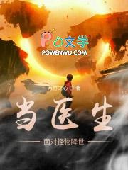 当医生遇到怪物