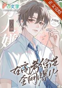 万人嫌在高考综艺全网爆火笔趣阁