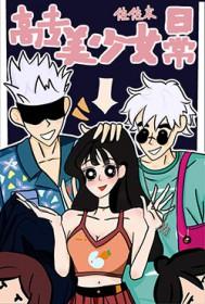 高专美少女日常免费阅读