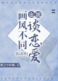 综武侠画风不同也能谈恋爱