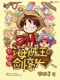 海贼王同人剑豪