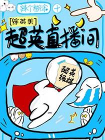 超英直播间综英美免费阅读