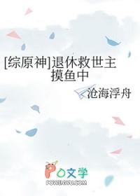 综原神退休救世主摸鱼中免费