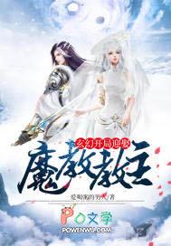 开局迎娶魔教教主txt