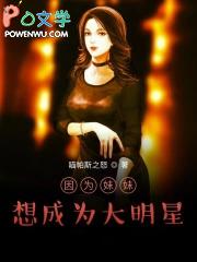 因为妹妹变得受欢迎krkr