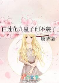 白莲花他不干了