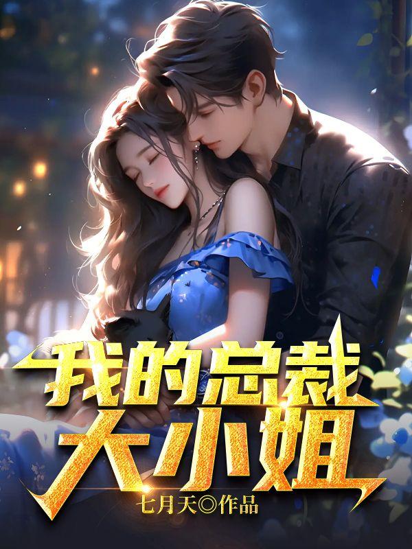我的大小姐老婆免费阅读