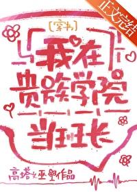 我在贵族学校当庶民样本动漫岛