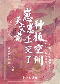 天灾种田文推荐