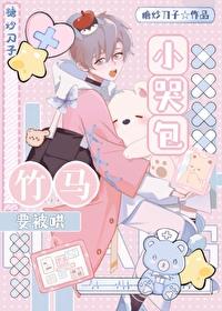 小哭包被暴躁竹马捡走后22章免费阅读