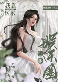 我靠医术征服娱乐圈gl最新章节