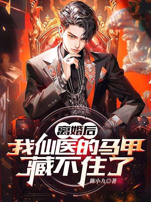 离婚后大佬马甲掉一地免费阅读