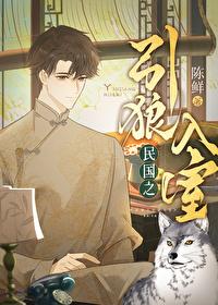 民国之引狼入室推文