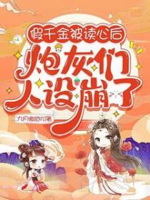 假千金被读心后炮灰们人设崩了全文阅读