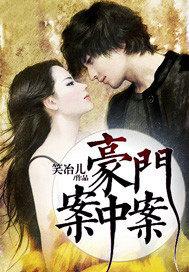 豪门背后的故事