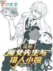 诡秘魔女先生与猎人小姐免费观看