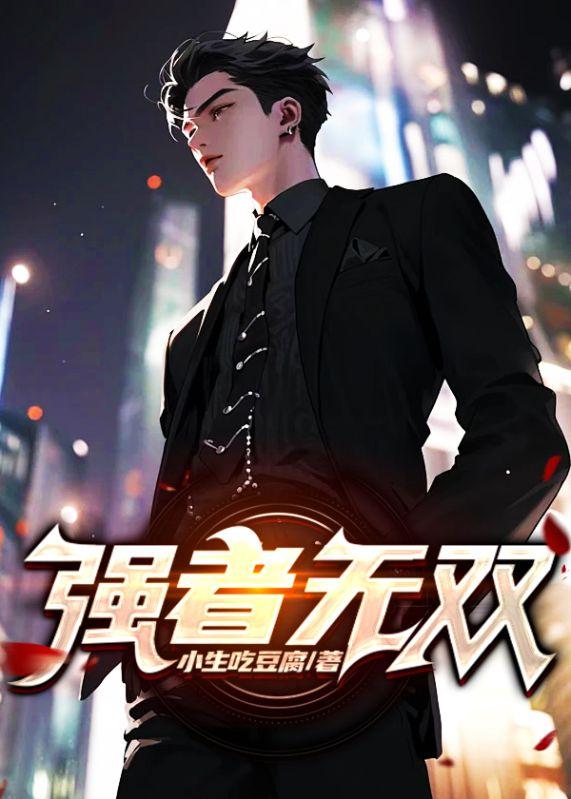 强者无敌