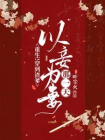 重生!穿到渣爹以妾为妻那一天!全文免费