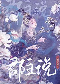 郡主说许姑娘番外全文阅读