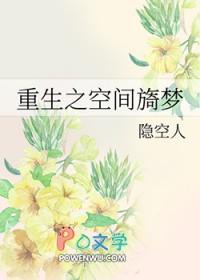 重生之空间文免费完整版