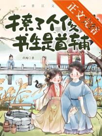 撩了个俊俏书生是首辅 玖琬