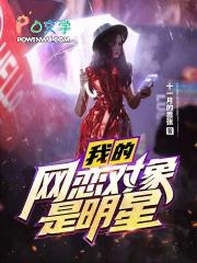 我的网恋对象是明星 最新章节 无弹窗