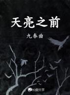 天亮之前粤语在线观看完整版