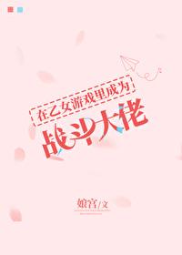 在乙女游戏里攻略病娇在线阅读