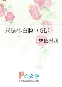 只是小白脸gl八十七