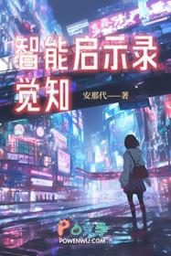 智能启示录觉知