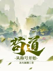 苟道从称号开始无防盗