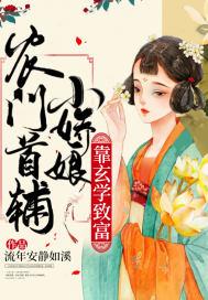 首辅家的农门小甜妻