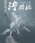 寻花问柳是什么生肖动物