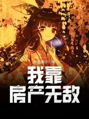 我靠盖楼发家致富