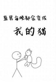 我是每晚都会变成猫的总裁